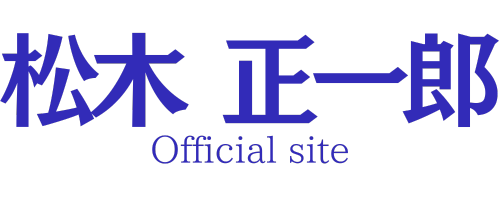 【公式】松木正一郎／静岡県下田市長